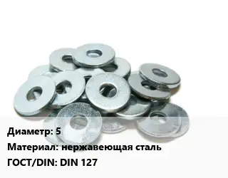 Шайба 5 нержавеющая сталь ГОСТ: DIN 127
